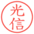 光信