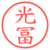 光冨