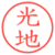 光地