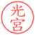 光宮