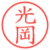 光岡