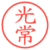 光常