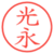 光永