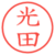光田
