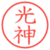 光神