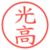 光高