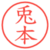 兎本