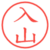 入山