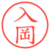入岡