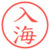 入海