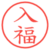 入福