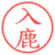 入鹿