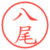 八尾