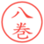 八巻