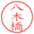 八木橋