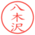 八木沢