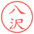 八沢