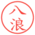 八浪