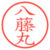 八藤丸