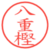 八重樫