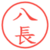 八長