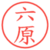 六原