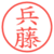 兵藤