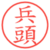 兵頭