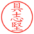 具志堅