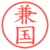 兼国