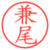 兼尾