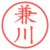 兼川