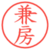 兼房