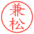 兼松