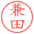 兼田