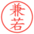 兼若
