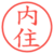 内住