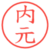 内元