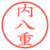 内八重