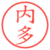 内多