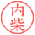 内柴