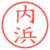 内浜