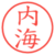 内海