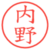 内野
