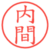 内間