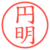 円明