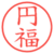 円福