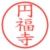 円福寺