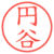 円谷