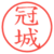 冠城